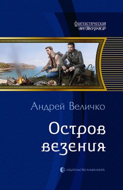 Остров везения - Андрей Величко