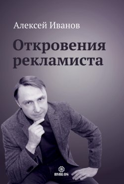 Откровения рекламиста - Алексей Иванов