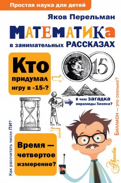 Математика в занимательных рассказах - Яков Перельман