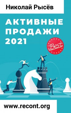 Активные продажи 2021 - Николай Рысёв