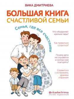 Большая книга счастливой семьи. Семья, где все счастливы - Виктория Дмитриева