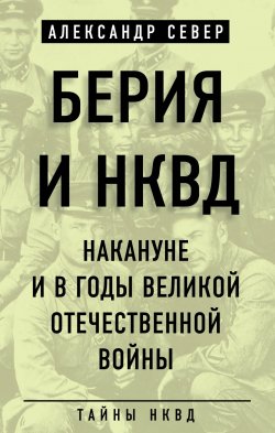 Берия и НКВД накануне и в годы Великой Отечественной войны - Александр Север
