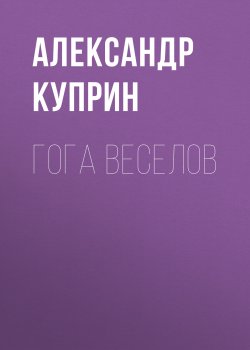 Гога Веселов - Александр Куприн