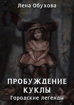 Пробуждение куклы - Елена Обухова