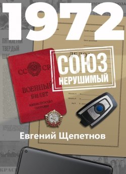 1972. СОЮЗ нерушимый - Евгений Щепетнов