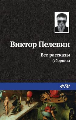 Все рассказы (сборник) - Виктор Пелевин