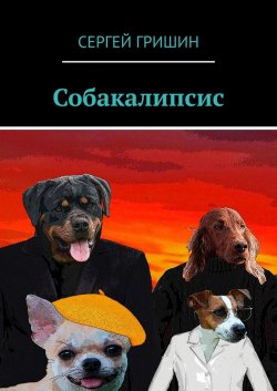 Собакалипсис - Сергей Гришин