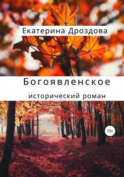 Богоявленское - Екатерина Дроздова