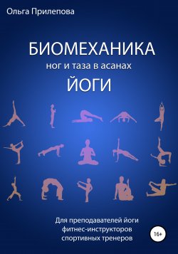 Биомеханика ног и таза в асанах йоги - Ольга Прилепова