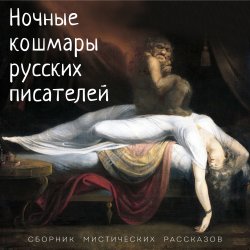 Ночные кошмары русских писателей - Всеволод Гаршин