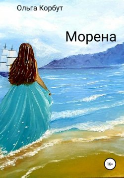 Морена - Ольга Корбут