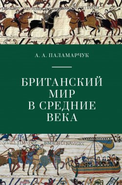 Британский мир в Средние века - Анастасия Паламарчук