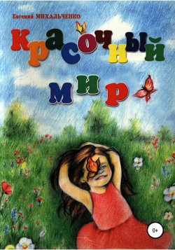 Красочный Мир - Евгений Михальченко