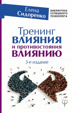 Тренинг влияния и противостояния влиянию. 3-е издание - Елена Сидоренко