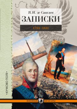 Записки. 1793–1831 - Яков Санглен