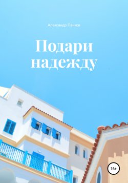 Подари надежду - Александр Панков