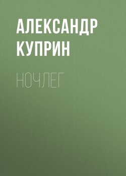 Ночлег - Александр Куприн