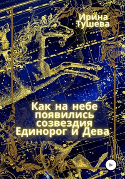 Как на небе появились созвездия Единорог и Дева - Ирина Тушева