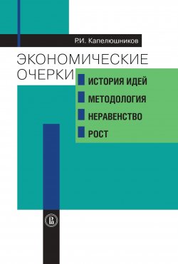 Экономические очерки. История идей, методология, неравенство и рост - Ростислав Капелюшников