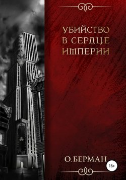 Убийство в сердце империи - Олег Берман
