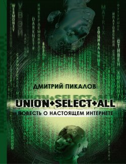 UNION+SELECT+ALL (повесть о настоящем Интернете) - Дмитрий Пикалов