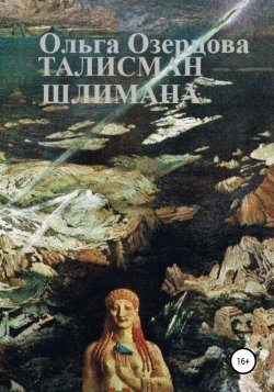 Талисман Шлимана - Ольга Озерцова