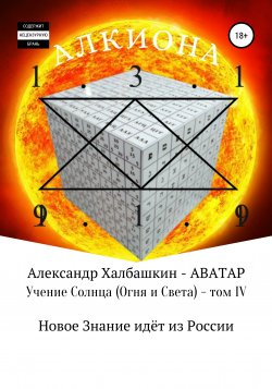 УЧЕНИЕ СОЛНЦА (Огня и Света) – том IV - Александр Халбашкин