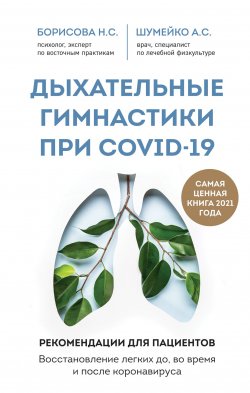 Дыхательные гимнастики при COVID-19. Рекомендации для пациентов: восстановление до, во время и после коронавируса - Анна Шумейко