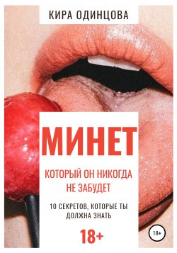 Минет, который он никогда не забудет. 10 секретов, которые ты должна знать - Кира Одинцова