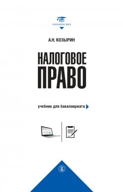 Налоговое право. Учебник для бакалавриата - Александр Козырин