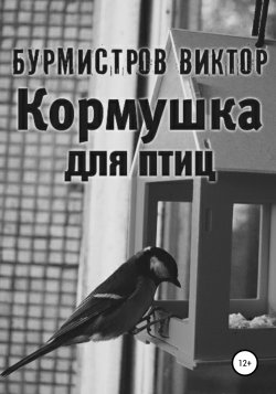 Кормушка для птиц - Виктор Бурмистров
