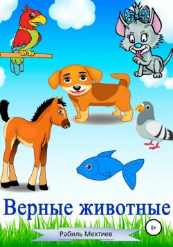 Верные животные - Рабиль Мехтиев