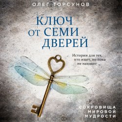 Ключ от семи дверей - Олег Торсунов