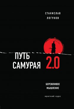 Путь самурая 2.0. Бережливое мышление - Станислав Логунов