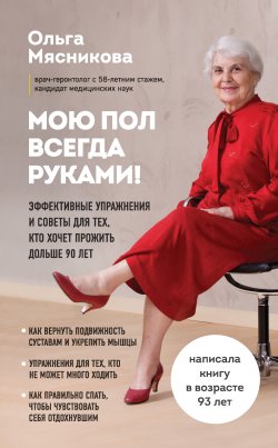 Мою пол всегда руками! Эффективные упражнения и советы для тех, кто хочет прожить дольше 90 лет - Ольга Мясникова