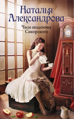 Часы академика Сикорского - Наталья Александрова