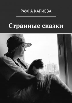 Странные сказки - Рауфа Кариева