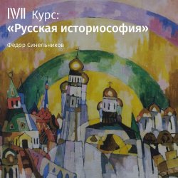Лекция «Осознание истории и рождение историософии» - Федор Синельников