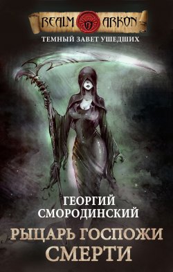 Рыцарь Госпожи Смерти - Георгий Смородинский