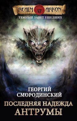 Последняя надежда Антрумы - Георгий Смородинский