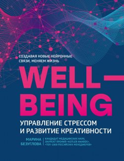 Wellbeing: управление стрессом и развитие креативности - Марина Безуглова
