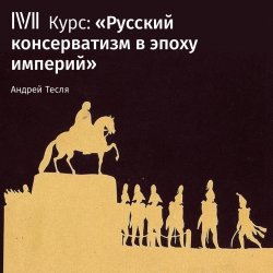 Лекция «Официальный консерватизм николаевской эпохи» - Андрей Тесля