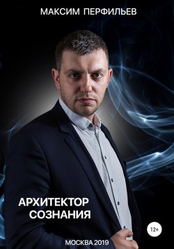 Архитектор сознания - Максим Перфильев