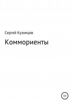 Коммориенты - Сергей Кузнецов