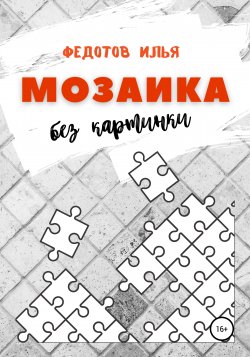 Мозаика без картинки - Илья Федотов