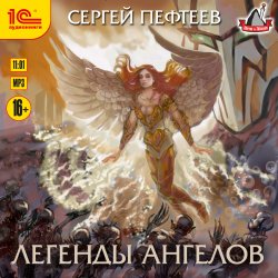 Легенды ангелов - Сергей Пефтеев