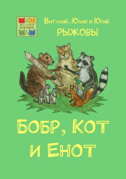 Бобр, Кот и Енот - Виталий, Юлия и Юрий Рыжовы