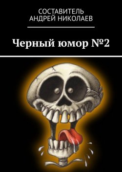 Черный юмор №2 - Андрей Николаев