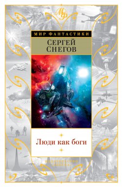 Люди как боги (сборник) - Сергей Снегов