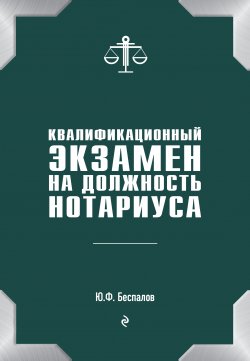 Квалификационный экзамен на должность нотариуса - Юрий Беспалов